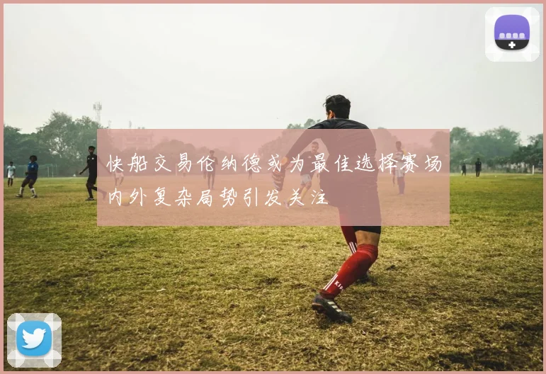 快船交易伦纳德或为最佳选择赛场内外复杂局势引发关注