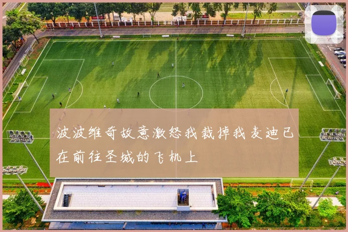 波波维奇故意激怒我裁掉我麦迪已在前往圣城的飞机上